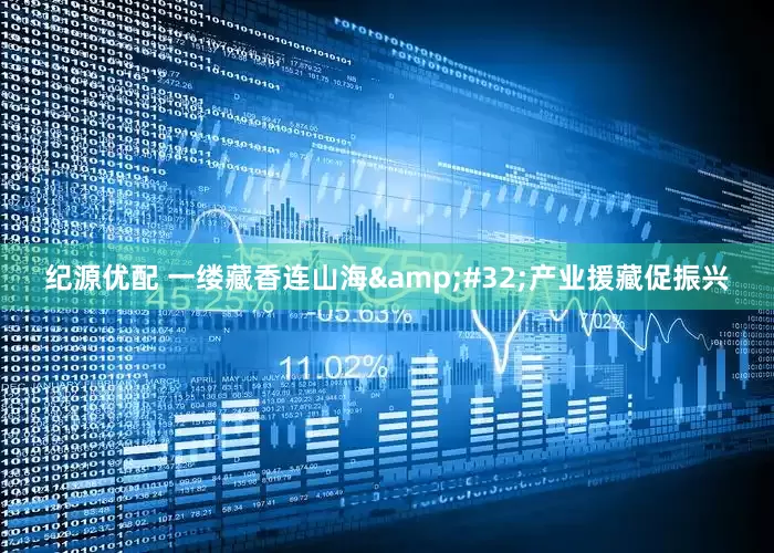 纪源优配 一缕藏香连山海&#32;产业援藏促振兴