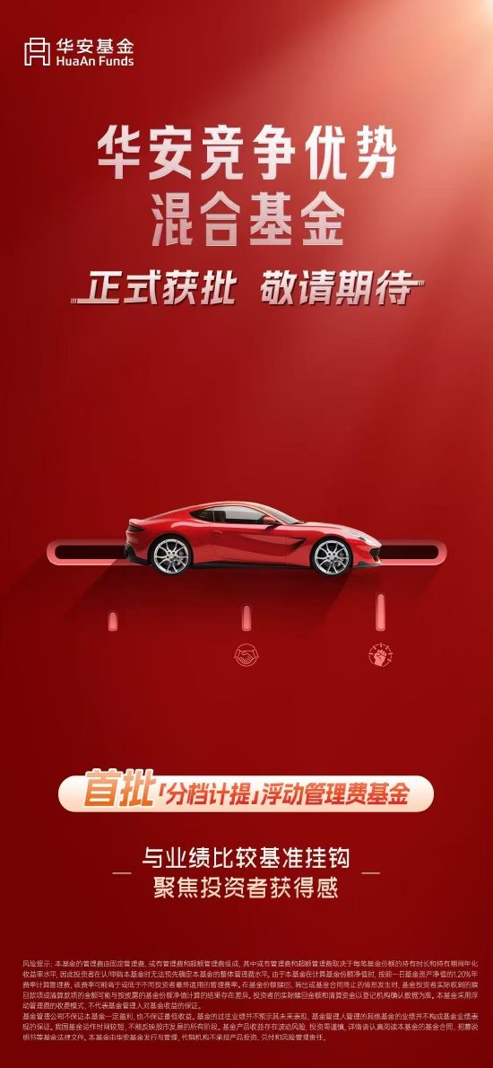 申银证券 华安竞争优势混合获批 首批分档计提管理费基金启航