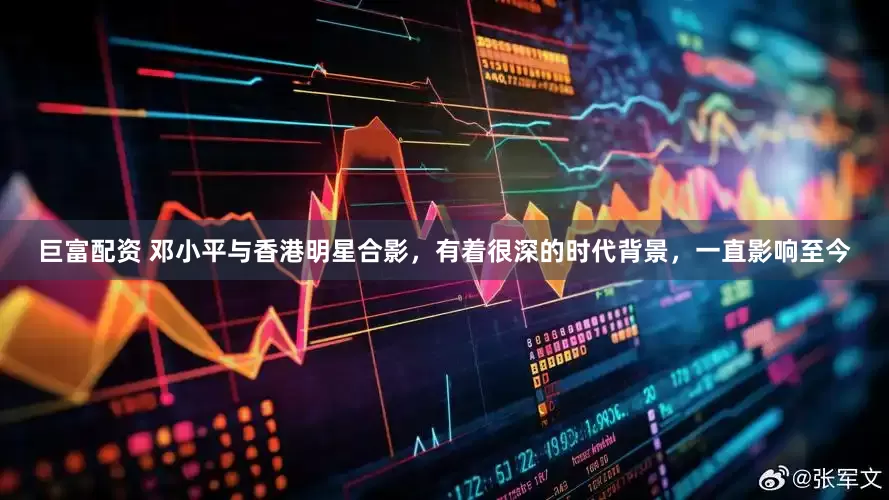 巨富配资 邓小平与香港明星合影，有着很深的时代背景，一直影响至今