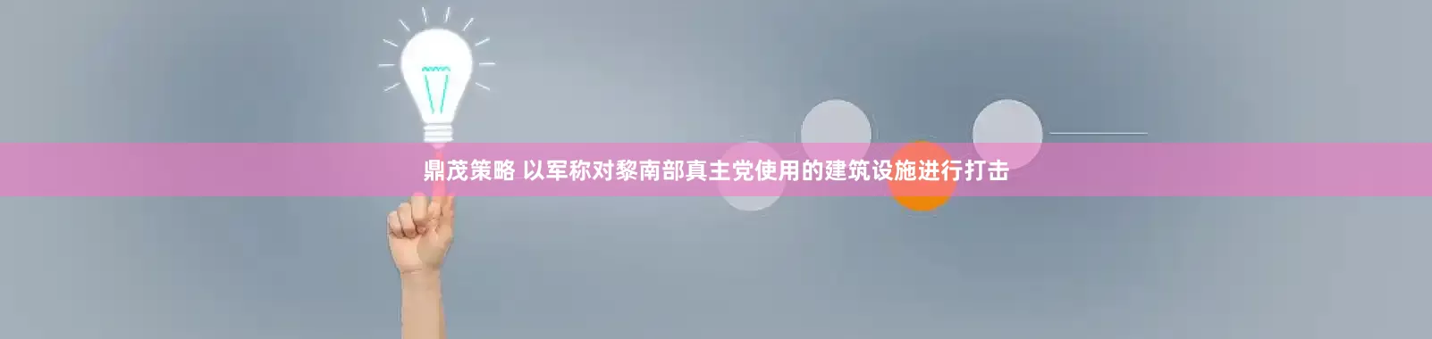 鼎茂策略 以军称对黎南部真主党使用的建筑设施进行打击
